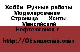 Хобби. Ручные работы Моделирование - Страница 2 . Ханты-Мансийский,Нефтеюганск г.